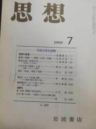 思想　1993年７月　特集：中世の文化空間