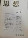 思想　1993年７月　特集：中世の文化空間