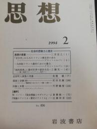 思想　1994年２月　特集：社会的想像力と歴史