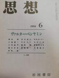 思想　1994年６月　特集：ヴァルター・ベンヤミン