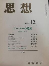 思想　1994年１２月　特集：フーコーの遺産