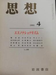 思想　1995年４月　特集：エスノナショナリズム