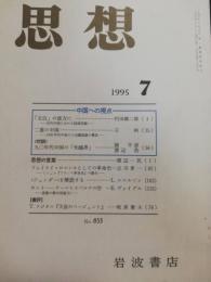 思想　1995年７月　特集：中国への視点