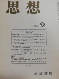 思想　1995年９月　特集：フランスとドイツ思惟の対話