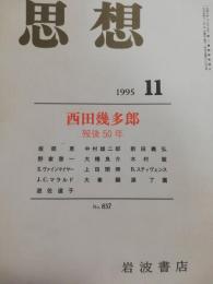 思想　1995年１１月　特集：西田幾多郎歿後５０年