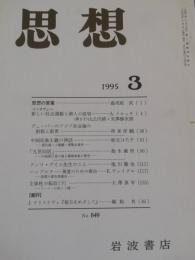 思想　1995年3月