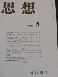 思想　1995年5月