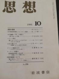 思想　1995年10月