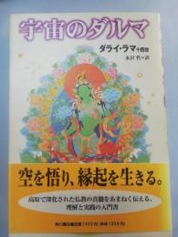 宇宙のダルマ