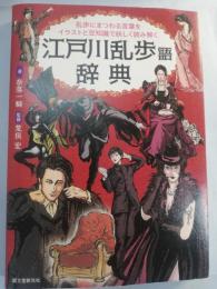 江戸川乱歩語辞典 乱歩にまつわる言葉をイラストと豆知識で妖しく読み解く