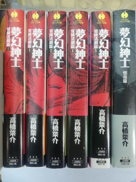 高橋葉介作「夢幻紳士」シリーズ他15冊セット 高橋葉介作「夢幻