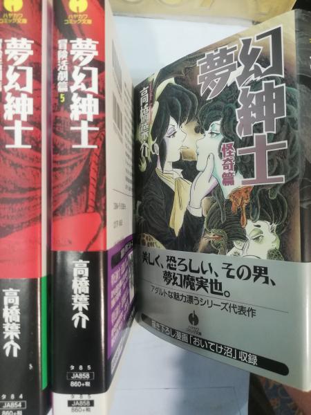 Amazon.co.jp: 総特集 高橋葉介 大増補新版 ―『夢幻紳士』40周年