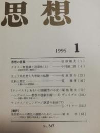 思想　1995年1月