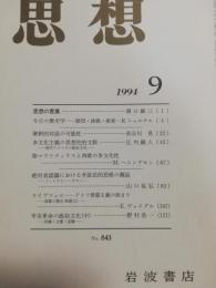 思想　1994年9月