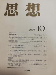 思想　1994年10月