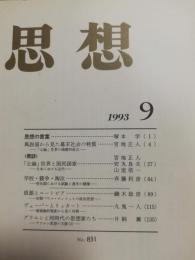 思想　1993年9月