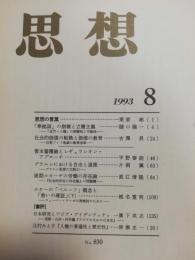 思想　1993年8月