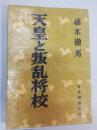 天皇と叛乱将校