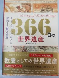 366日の世界遺産 : 1日1ページでたどる地球と人類の奇跡