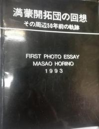 満蒙開拓団の回想 : その周辺50年前の軌跡 First photo essay Masao Horino 1993