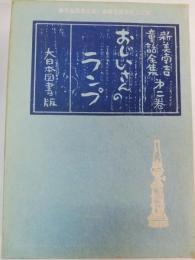 新美南吉童話全集 2 おじいさんのランプ