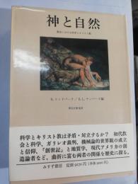 神と自然 : 歴史における科学とキリスト教