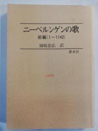ニーベルンゲンの歌　前編(1-1142)