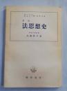 法思想史 ＜法学大系＞ 新版