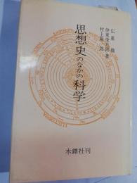 思想史のなかの科学