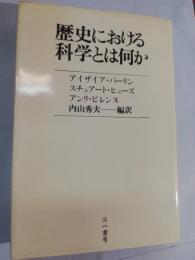 歴史における科学とは何か