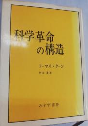 科学革命の構造