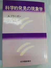 科学的発見の現象学