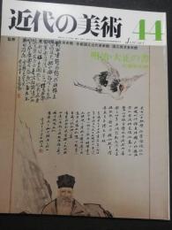 近代の美術　(44)　明治・大正の書