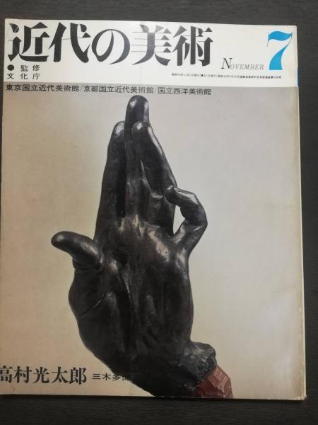 近代の美術 (7) 高村光太郎(東京国立近代美術館, 京都国立近代美術館