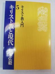 キリスト教と現代　キリスト教入門　5