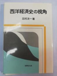 西洋経済史の視角