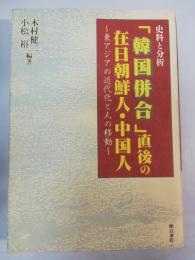 史料と分析「韓国併合」直後の在日朝鮮人・中国人 : 東アジアの近代化と人の移動