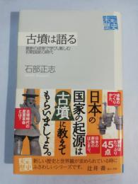 古墳は語る : 最新の成果で学び、楽しむ初期国家の時代