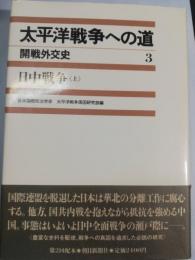 太平洋戦争への道 : 開戦外交史　3 (日中戦争 上)