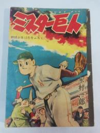 ミスター巨人　野球少年ふろく　昭和33年12月