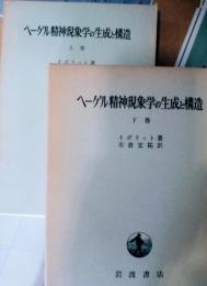 ヘーゲル精神現象学の生成と構造