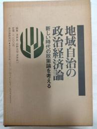 地域自治の政治経済論