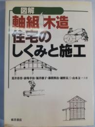 図解軸組木造住宅のしくみと施工