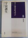 宇宙誕生 : 原初の光を探して ＜筑摩選書 0015＞