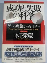 成功と失敗の科学 : ゲーム理論からAHPへ