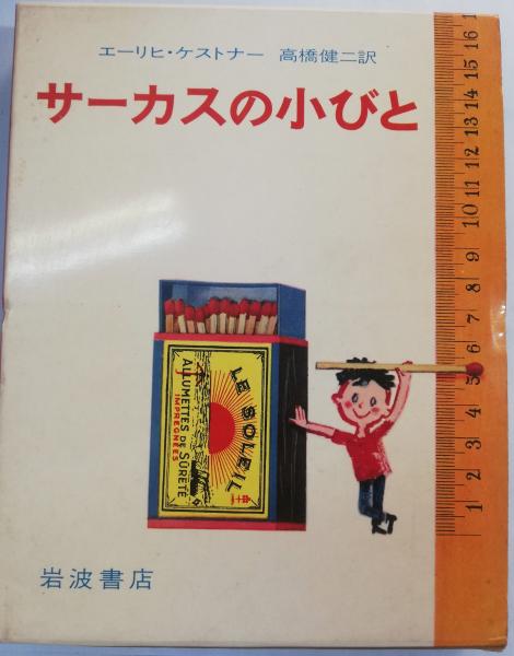 ケストナー少年文学全集全8巻＋サーカスの小びと 【公式通販】