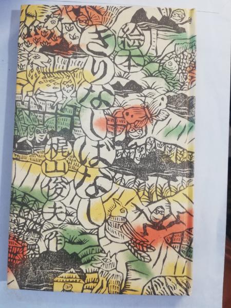 絵本きりなしばなし(梶山俊夫 著) / 古本、中古本、古書籍の通販は