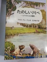 たのしい川べ : ヒキガエルの冒険