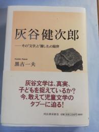 灰谷健次郎 : その「文学」と「優しさ」の陥穽