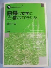 原爆は文学にどう描かれてきたか
